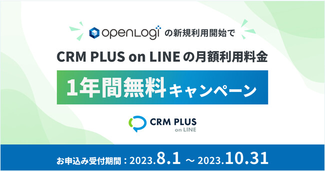 【限定キャンペーン】オープンロジの新規利用開始で、CRM PLUS on LINEの月額が1年間無料に
