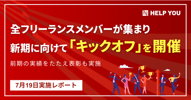 新年度キックオフを開催～世界35カ国のフリーランスメンバー集結～＜7/19レポート＞
