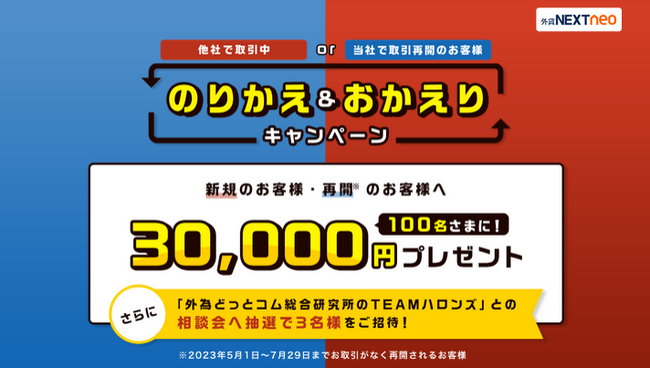 「のりかえ＆おかえりキャンペーン」実施