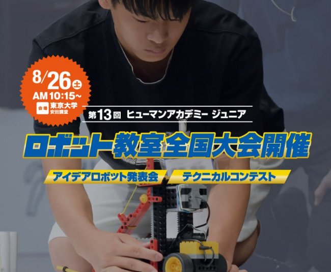 子どもたちのアイデアとIT技術が融合する未来への第一歩  「第13回 ヒューマンアカデミージュニア ロボット教室全国大会」
