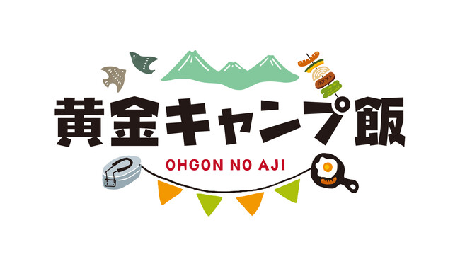 「キャンプがもっと楽しくなる！エバラ キャンプ飯」特設サイトを公開