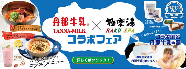 極楽湯、丹那牛乳を直接投入する「丹那牛乳の湯」を8月14日～3日間限定開催！