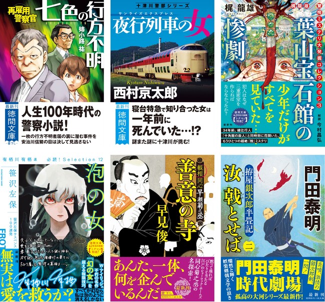 朝日新聞「天声人語」欄で紹介、ドラマ化でも注目の警察小説『再雇用警察官』シリーズ最新作ほか、徳間文庫の8月新刊、発売！