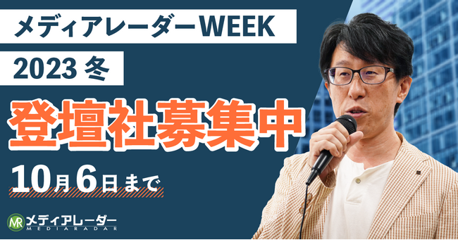 【完全成果報酬でリード獲得】マーケティングウェビナーイベント「メディアレーダーWEEK」12月登壇企業の募集開始！