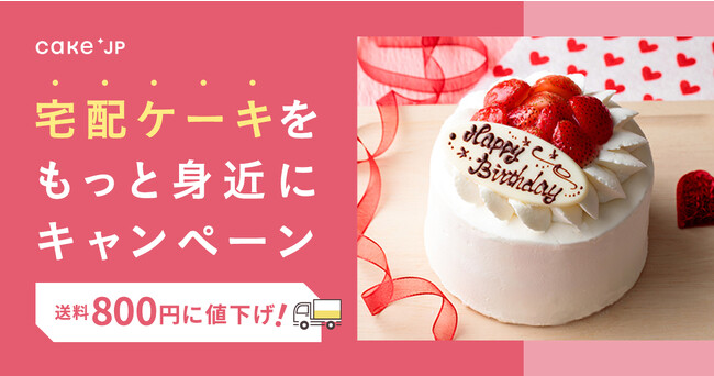 【送料値下げ】送料を800円に！便利で、美味しい、宅配ケーキを気軽にお試しできるチャンス。Cake.jpで『宅配ケーキをもっと身近にキャンペーン』実施！