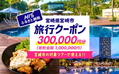 寄附金額の30％が付与されるHISふるさと納税クーポンの取扱いを開始