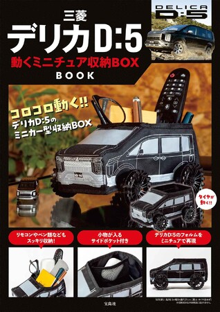 唯一無二のミニバンSUV！『三菱デリカD:5　動くミニチュア収納BOX BOOK』8/9発売