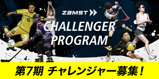 累計応募者数1800組超、111組のアスリートをサポート！「ZAMSTチャレンジャープログラム」第7期募集を開始