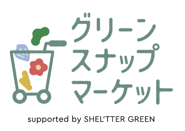 「SHEL’TTER GREEN」が「Greensnap Market」に出店決定！
