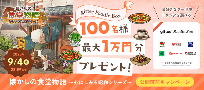 おかげさまで6周年。ノスタルジックなレストランゲーム最新作「懐かしの食堂物語　～心にしみる昭和シリーズ～」事前登録開始！抽選で100名様に最大1万円分のギフトが当たるTwitterキャンペーンを開催！