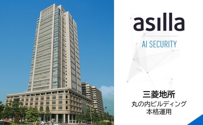 丸の内エリアで設置拡大AI警備システム『AI Security asilla』三菱地所「丸ビル」において本格採用
