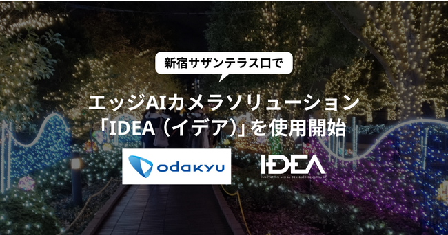 小田急電鉄が新宿駅サザンテラス口の人流調査を目的として、エッジAIカメラソリューション「IDEA（イデア）」を使用開始