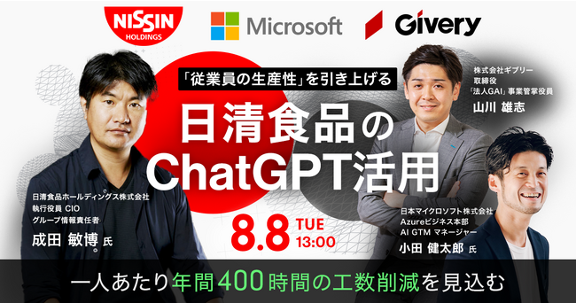 【日清食品HD CIO、日本Microsoft社登壇オンラインセミナー】営業担当者１人あたり年間400時間の工数削減を見込む日清食品のChatGPT活用の裏側を公開