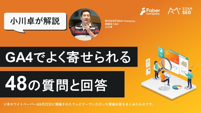 小川卓が解説！「GA4でよく寄せられる48の質問と回答」をまとめた資料を無料公開いたしました。
