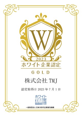 TMJ、ホワイト企業認定（GOLD）を7年連続取得