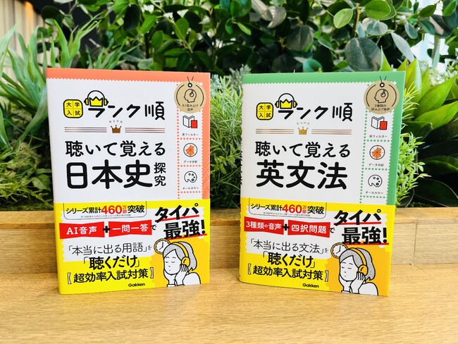 【タイパ最強】聴くだけの超効率入試対策本、『大学入試ランク順 聴いて覚える』シリーズ発売！