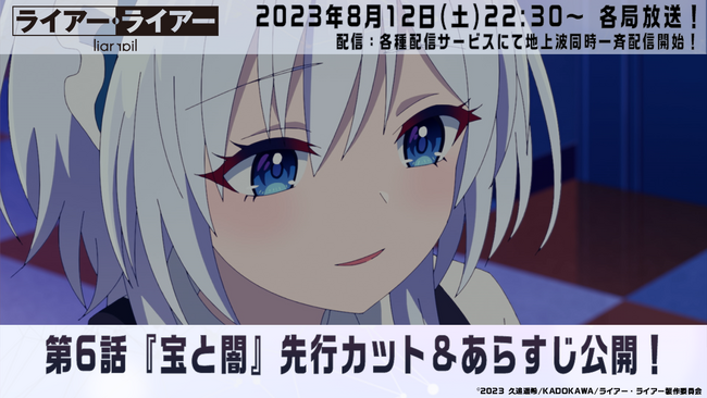 TVアニメ『ライアー・ライアー』8 月12日（土）放送の第6話先行カット&あらすじを初公開！