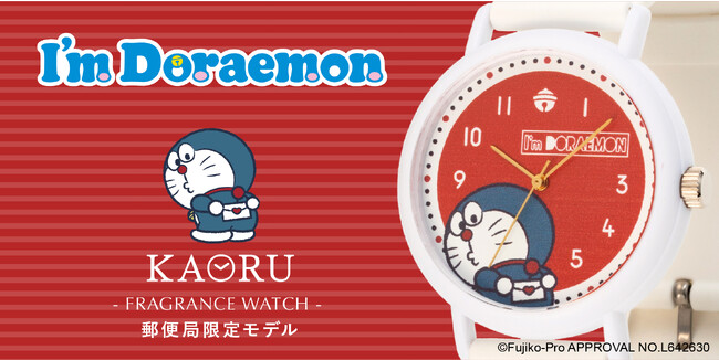 香りがするウォッチブランド” KAORU” から「I’ m Doraemon」郵便局限定モデルが登場！