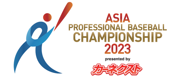 カーネクスト、アジアプロ野球チャンピオンシップ2023の特別協賛社（タイトルスポンサー）に就任決定！