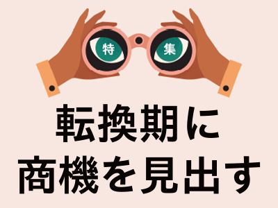 マーケティング専門メディア「MarkeZine（マーケジン）」が、特集『転換期に商機を見出す』を公開　　　　　　　　　　　　　　　　　　　　　