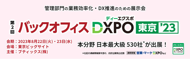 【8月22・23日開催】ARI、「バックオフィスDXPO’23」に出展