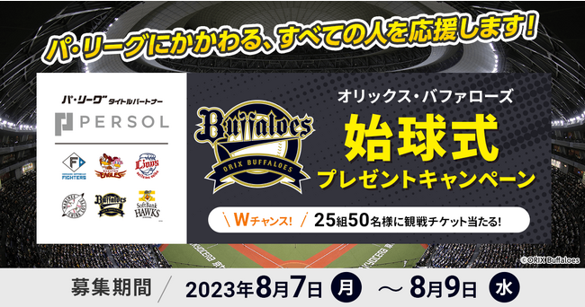8/27（土）パーソル冠協賛試合「オリックス・バファローズ vs 千葉ロッテマリーンズ」始球式投球権をプレゼント！
