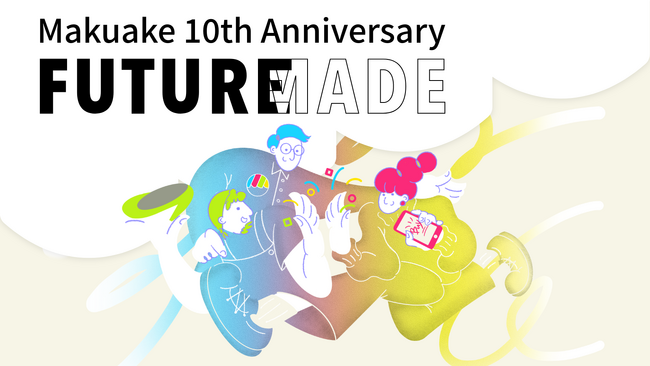 アタラシイものや体験の応援購入サービス「Makuake」が、サービス開始10周年に合わせ特設サイトを公開～10年間の歩みや、挑戦と応援を生むプラットフォームとしての取り組みを紹介～