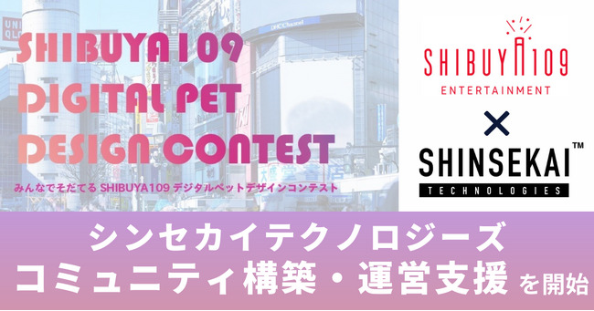シンセカイテクノロジーズ、「みんなでそだてるSHIBUYA109デジタルペット デザインコンテスト」コミュニティ構築・運営支援を実施