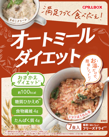 “お湯だけ” で、美味しく手軽に置き換えダイエット！満足続く食べ応えの即席オートミールリゾット「オートミールダイエット」2023年8月7日（月）より全国ドラッグストア等で新発売！