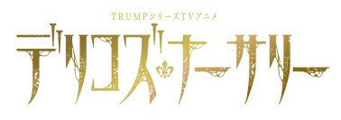 TRUMPシリーズ TVアニメ『デリコズ・ナーサリー』制作決定！
