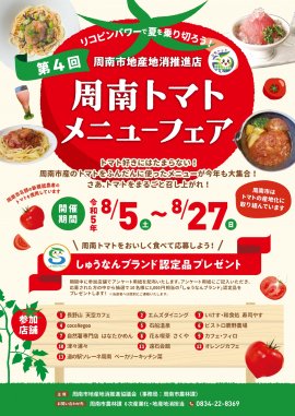周南トマトメニューフェアちらし
