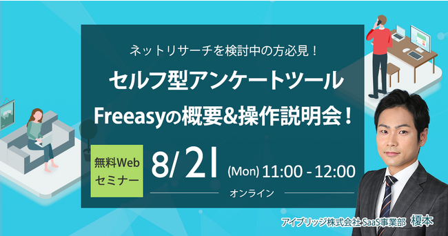ネットリサーチ活用術紹介！【無料オンラインセミナー 8月21日(月)11時～】セルフ型アンケートツールFreeasyの概要＆操作説明会