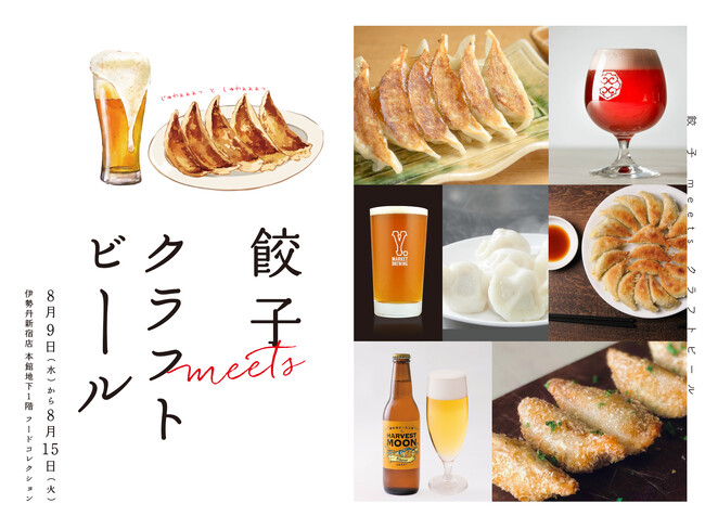こんな暑い日はデパ地下で餃子とクラフトビールの樽生！伊勢丹新宿店で8月9日(水)から『餃子 meets クラフトビール』を初開催！！