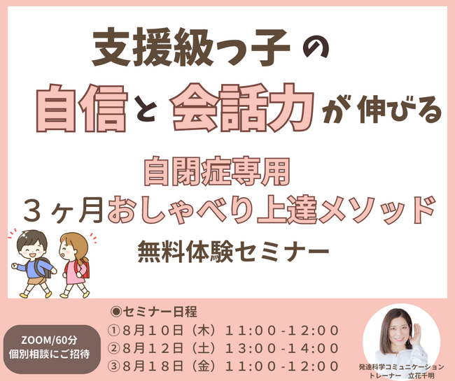 支援級っ子の自信と会話力が伸びる自閉症専用３ヶ月おしゃべり上達メソッド無料体験セミナー
