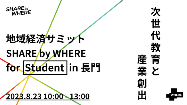 【学生版地域経済サミット】地域経済を担う起業家、首長と次世代を担う高校生が学び合うイベントSHARE by WHERE for Studentが8月10日に開催！