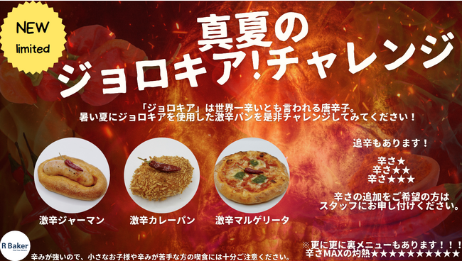 R Bakerから真夏のジョロキア！チャレンジ暑い夏にジョロキアを使用した激辛パンが登場