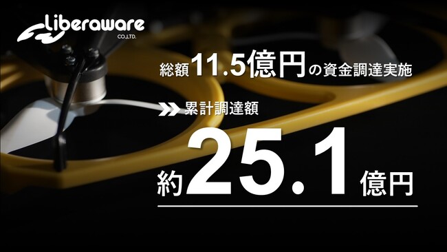 本資金調達ラウンドにて総額11.5億円の資金調達実施 累計調達額は25.1億円に