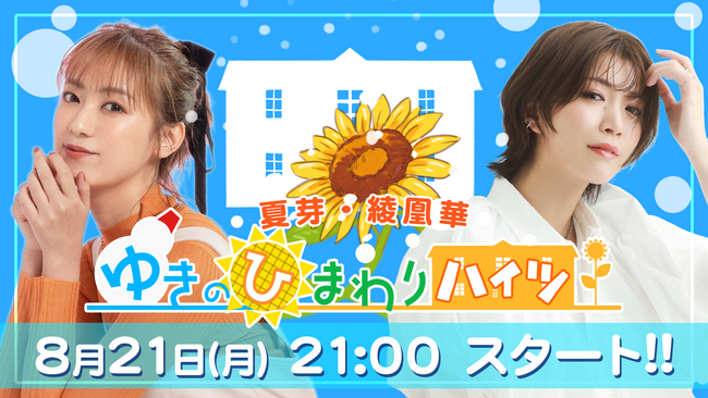 新チャンネルOPEN！ニコニコチャンネルプラス「夏芽・綾凰華 ゆきのひまわりハイツ」8月21日（月） 21:00～初回生放送！
