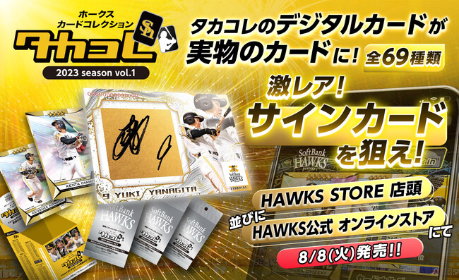 「ホークスカードコレクション・タカコレ」のデジタルカードを実物のカードとして販売開始　試合着用ユニフォームと直筆サインが入った激レア非売品カードが50名様に当たる「タカコレくじ」も同時開催