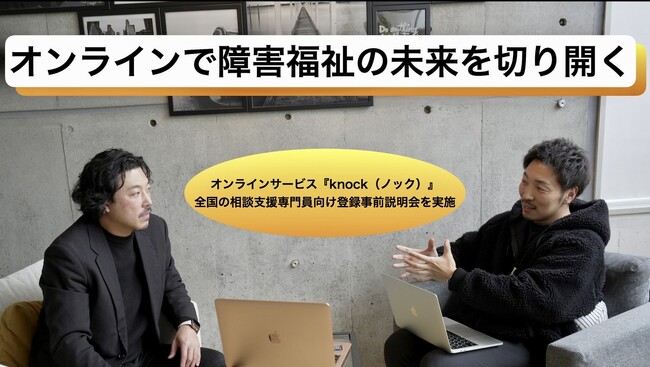 “マッチョ介護士“障害者介護施設を運営するHIDAMARI GROUP　オンラインサービス『knock（ノック）』全国の【相談支援専門員向け登録事前説明会】を実施