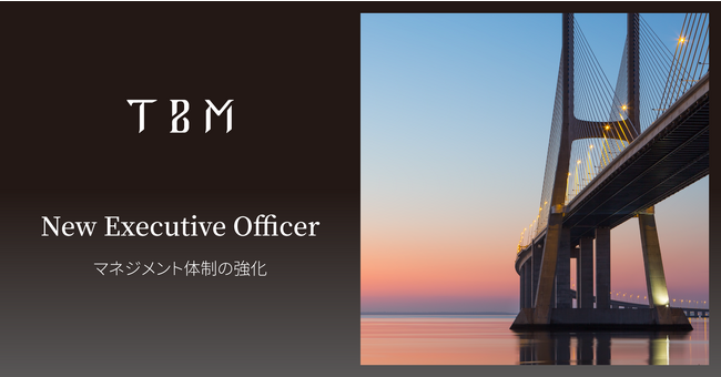 TBM、国内外での事業成長に向けて経営体制を強化