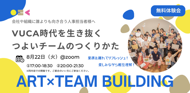 【人事担当者様向け】アフターコロナの組織づくりにはアート思考が有効！無料体験会開催