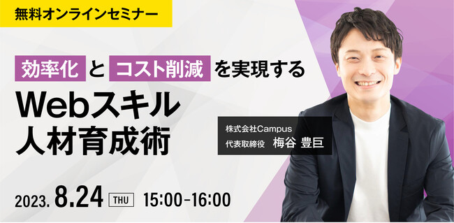600名のデザイナーや動画編集者などのクリエイターを育成した、株式会社Campus 代表取締役 梅谷 豊巨氏登壇決定！「効率化とコスト削減を実現する Webスキル人材育成術」セミナー開催決定！