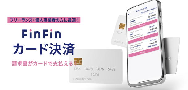 「スマホインボイスFinFin」提供元の会計バンクが株式会社ROBOT PAYMENTとの業務提携で新サービスを展開
