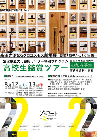 粘菌や木の子を使ったアート作品約1,500点が展示室に大集合する「高田光治のミクロコスモス劇場展―粘菌と胞子がつむぐ物語―」開催記念宝塚市立文化芸術センター特別プログラム「高校生鑑賞ツアー」無料ご招待