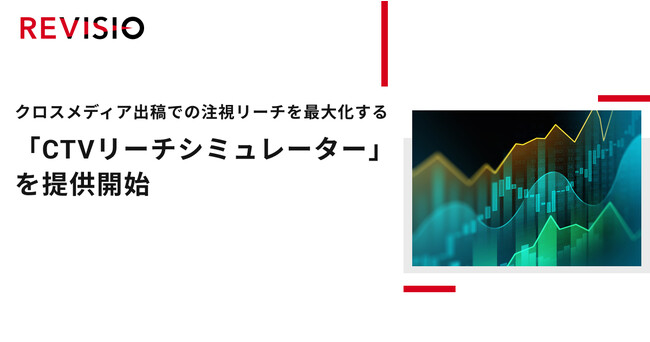 クロスメディア出稿での注視リーチを最大化する「CTVリーチシミュレーター」を提供開始