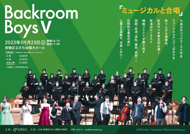 迫力のミュージカルナンバーを肌で感じる演奏会「BackroomBoysＶ」9月23日開催！