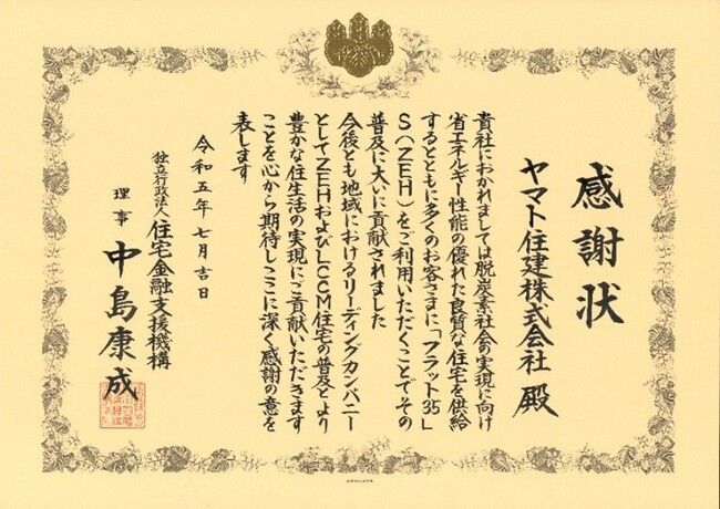 住宅金融支援機構から感謝状 注文住宅のヤマト住建 【フラット３５】S(ZEH)の利用実績が評価
