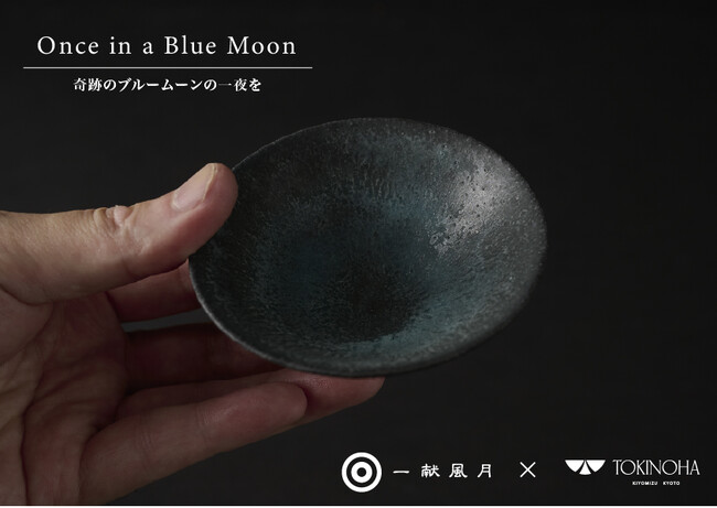 【一献風月×京都清水焼TOKINOHA】日本酒ラウンジが企画したオリジナル酒器EC先行発売！