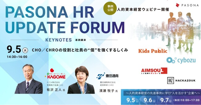 「人的資本経営」の最新トピックスを事例とともに紹介　『PASONA HR UPDATE FORUM』 9月5日～7日 開催